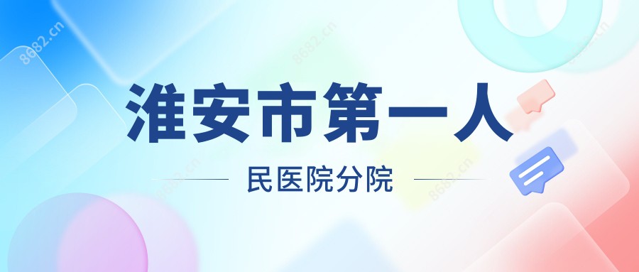 淮安市一人民医院分院