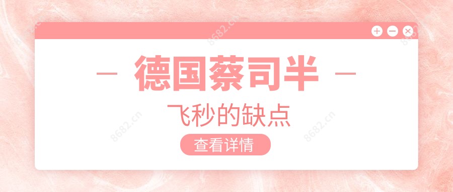 德国蔡司半飞秒的缺点
