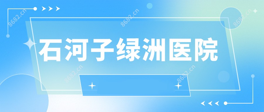 石河子绿洲医院