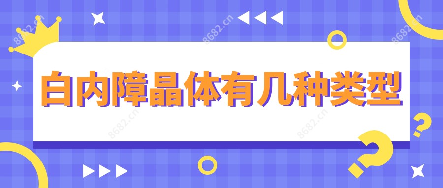 白内障晶体有几种类型