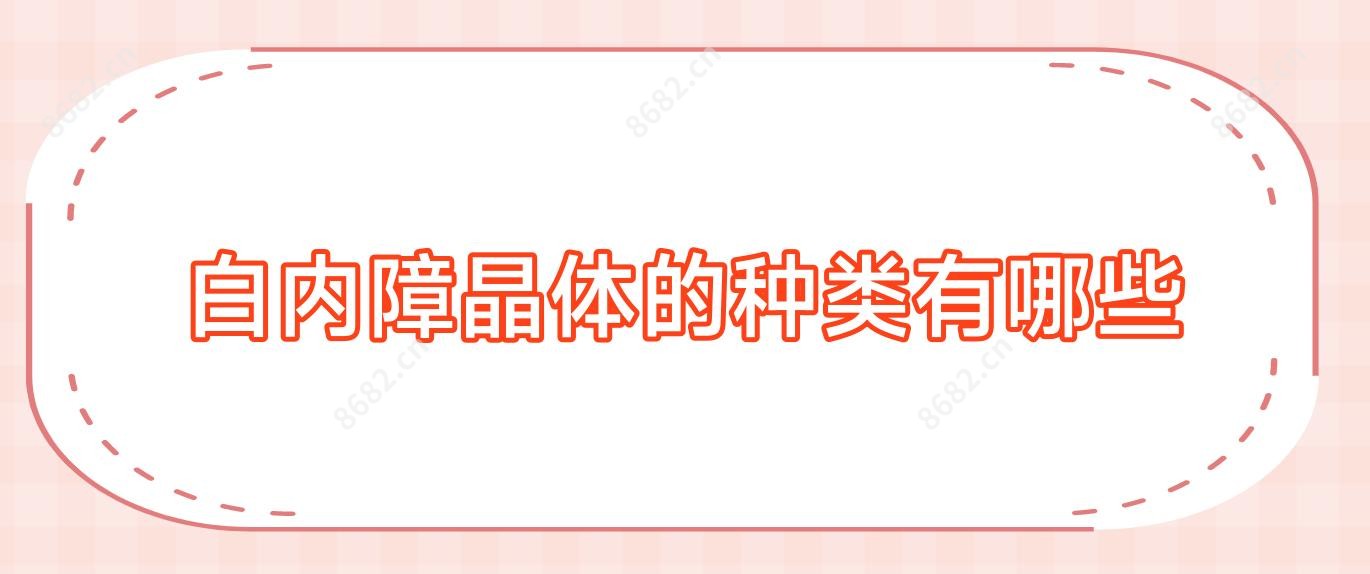 白内障晶体的种类有哪些
