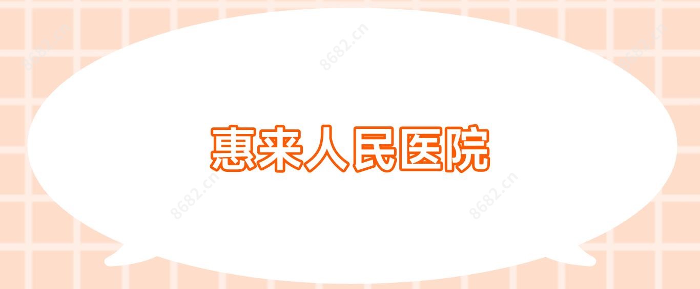 惠来人民医院