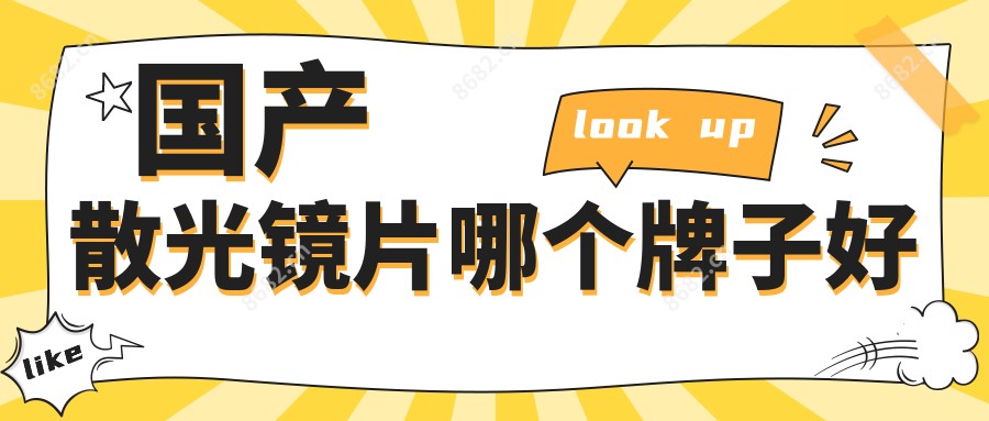 国产散光镜片哪个牌子好