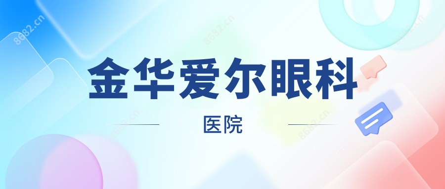金华爱尔眼科医院