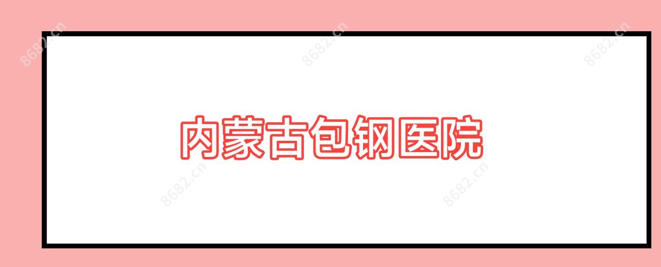 内蒙古包钢医院