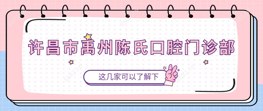 许昌市禹州陈氏口腔门诊部
