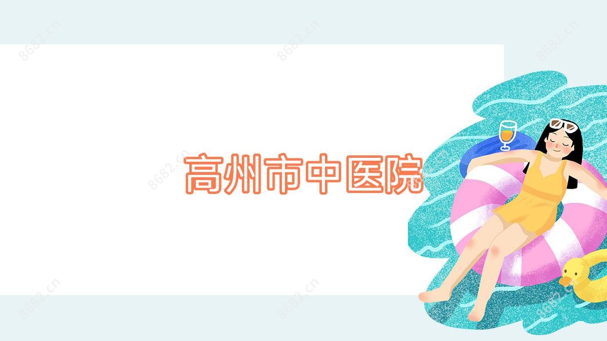 高州市中医院