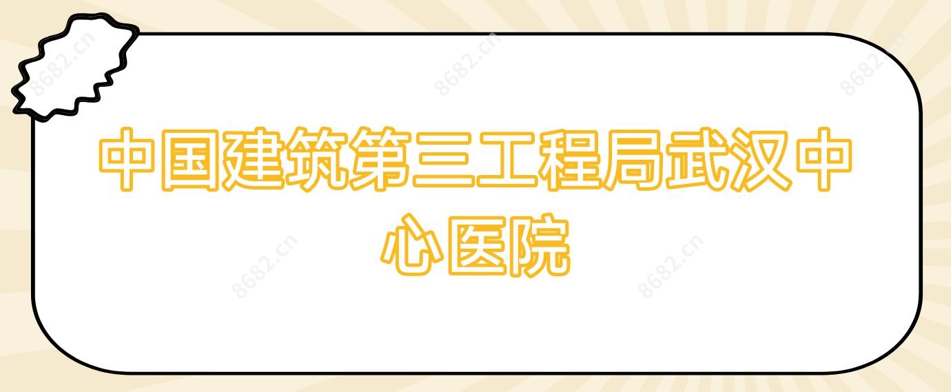 国内建筑第三工程局武汉中心医院
