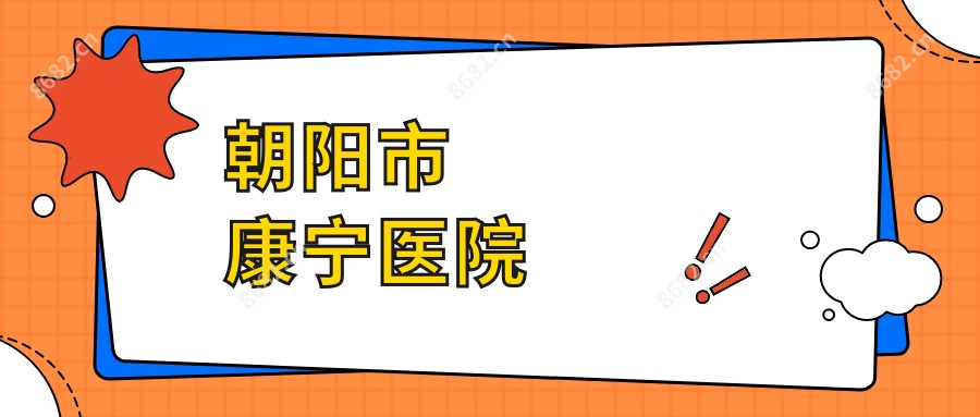 朝阳市康宁医院
