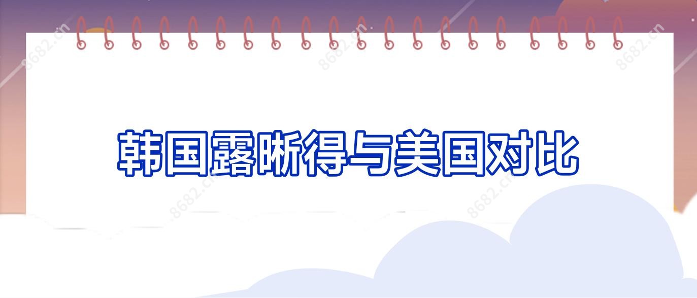 韩国露晰得与美国对比