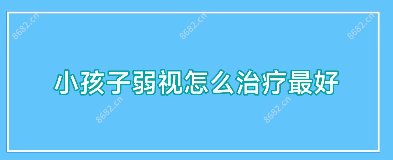 小孩子弱视怎么治疗较好