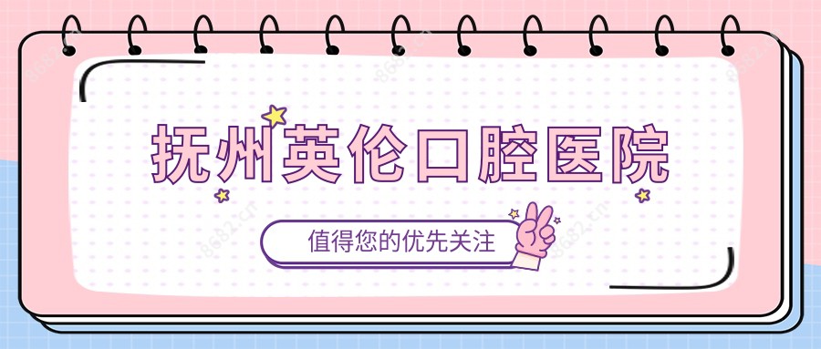 抚州英伦口腔医院