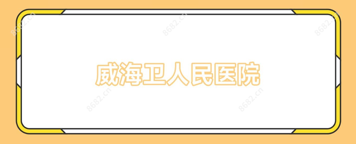 威海卫人民医院