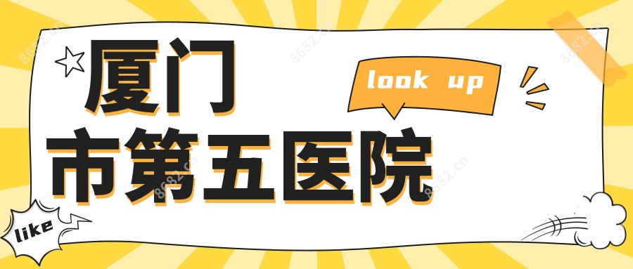 厦门市第五医院