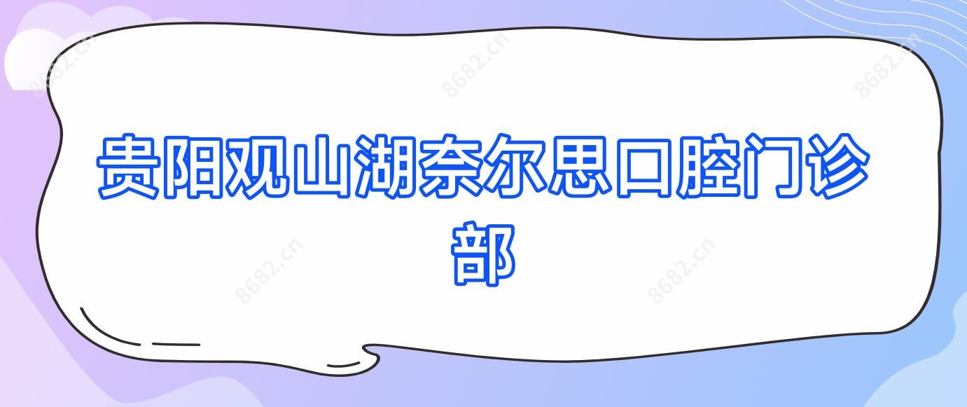 贵阳观山湖奈尔思口腔门诊部