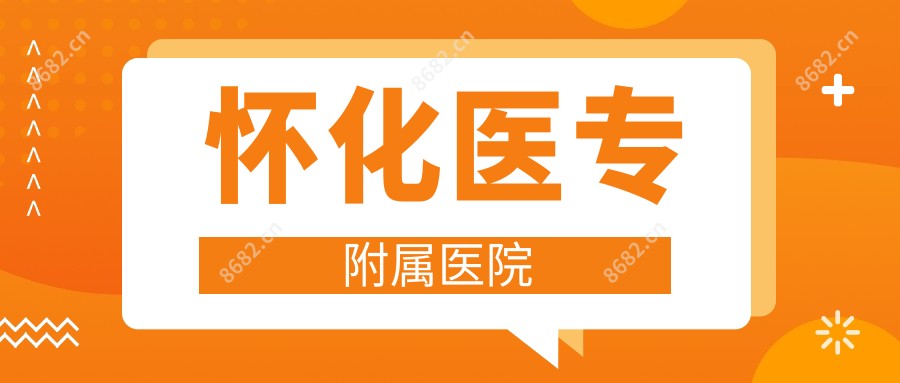 怀化医专附属医院