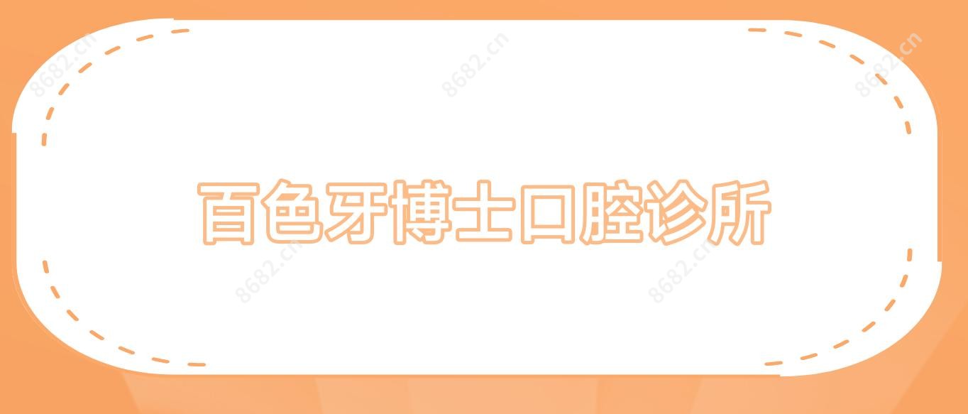 百色牙博士口腔诊所