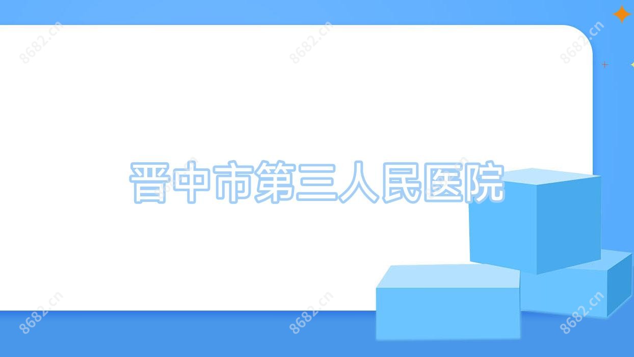 晋中市第三人民医院
