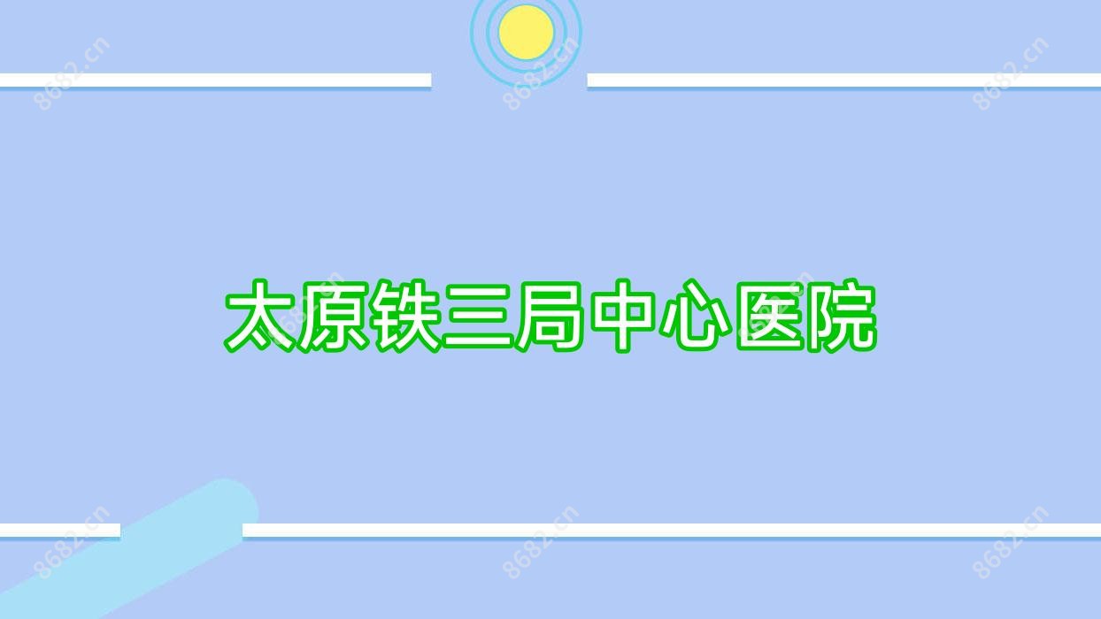 太原铁三局中心医院