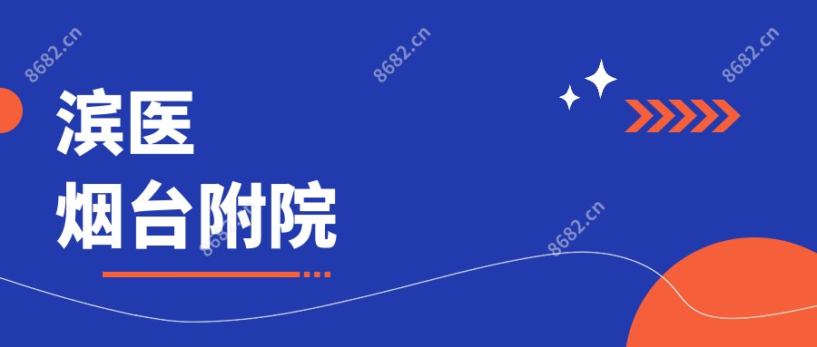 滨医烟台附院