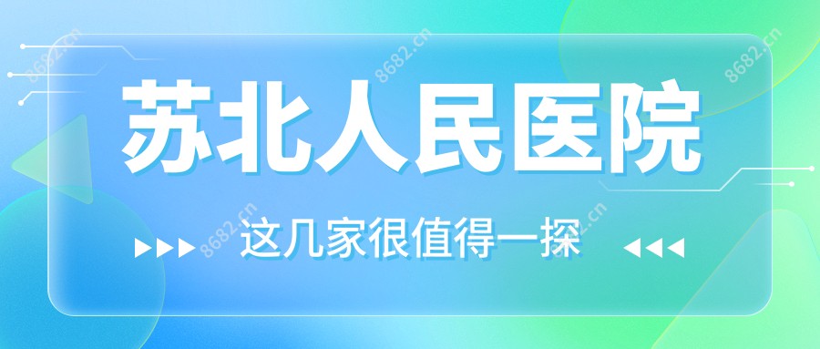 苏北人民医院