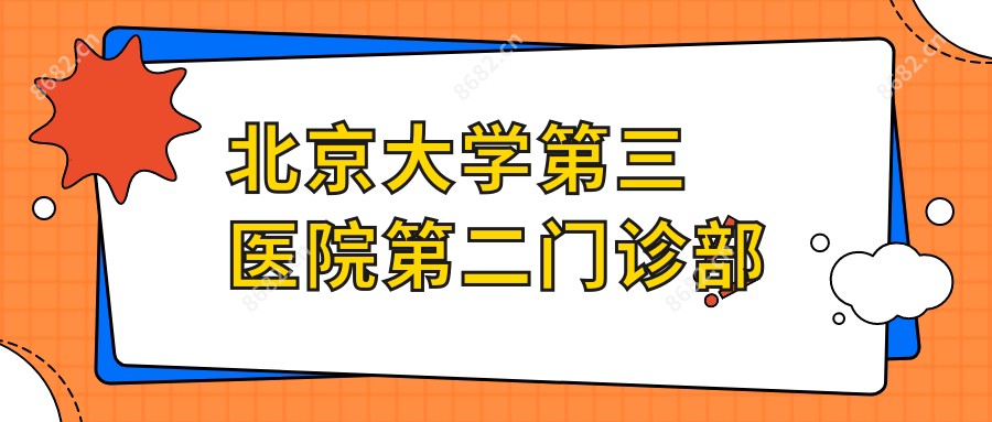 北京大学第三医院第二门诊部