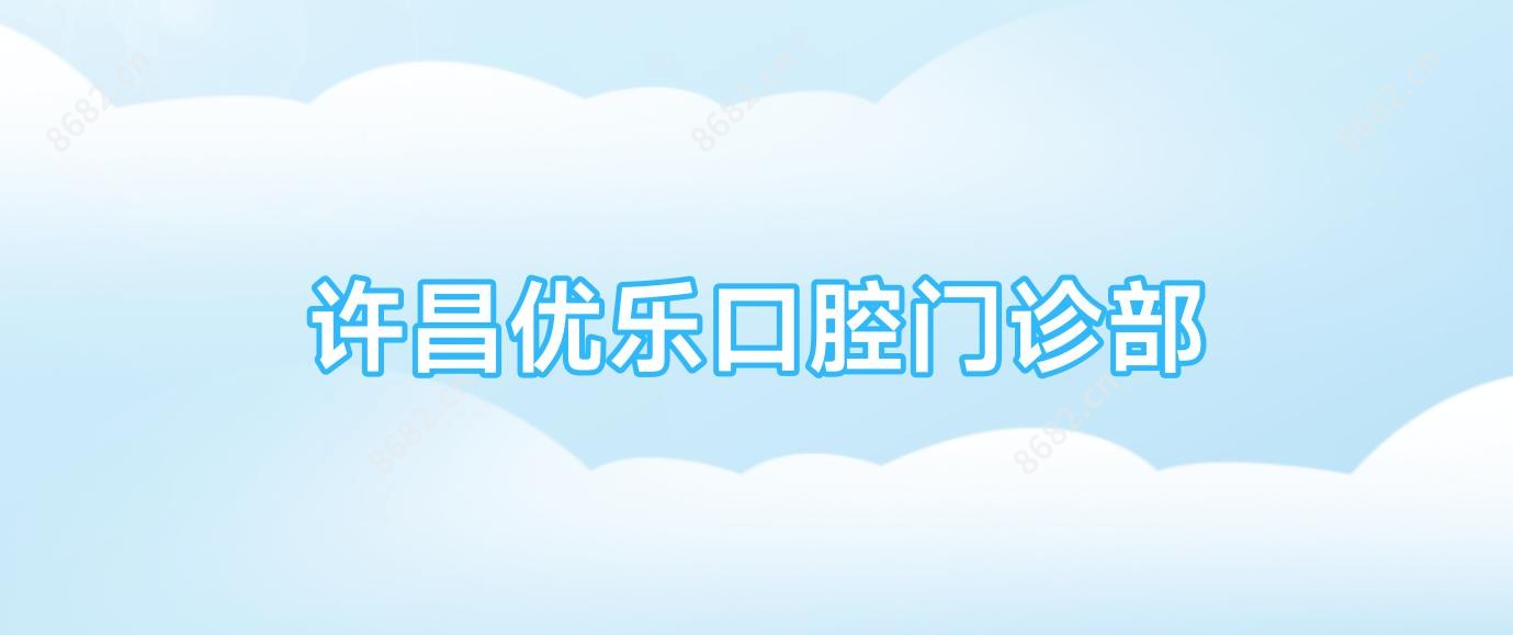 许昌优乐口腔门诊部