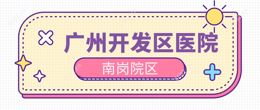 广州开发区医院南岗院区