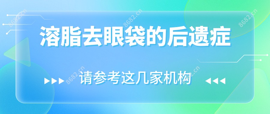 溶脂去眼袋的后遗症