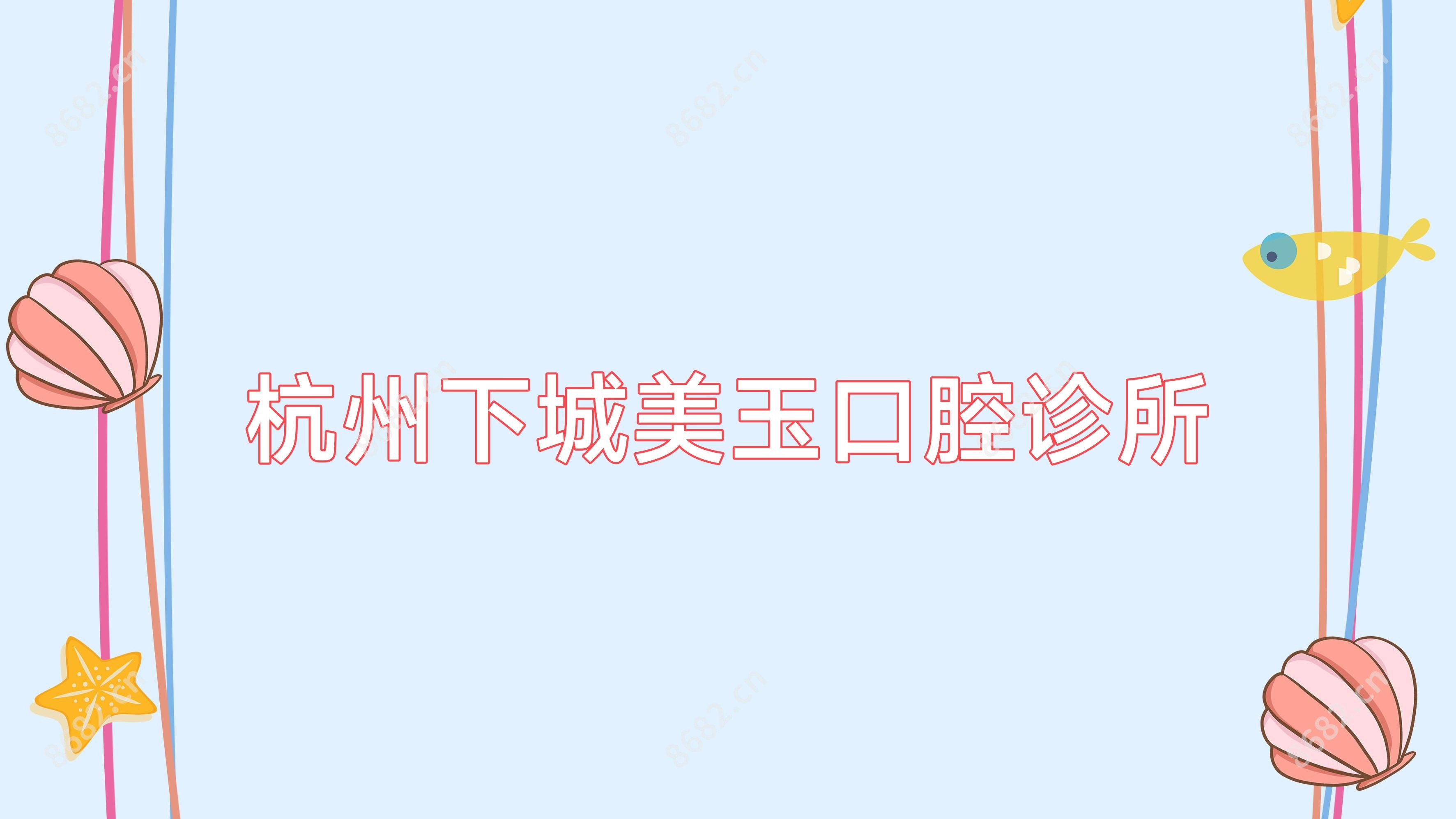 杭州下城美玉口腔诊所