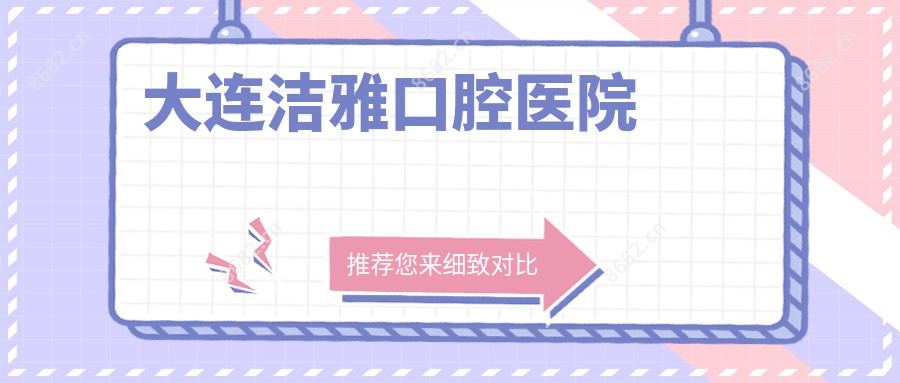 大连洁雅口腔医院