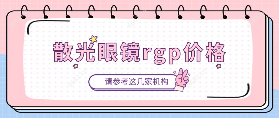 散光眼镜rgp价格