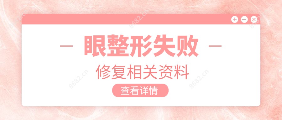 眼整形失败修复相关资料