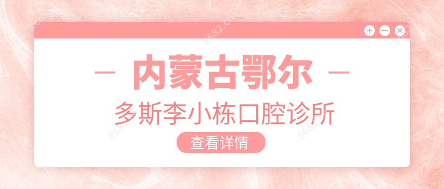 内蒙古鄂尔多斯李小栋口腔诊所
