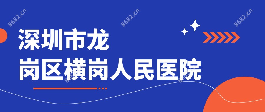 深圳市龙岗区横岗人民医院