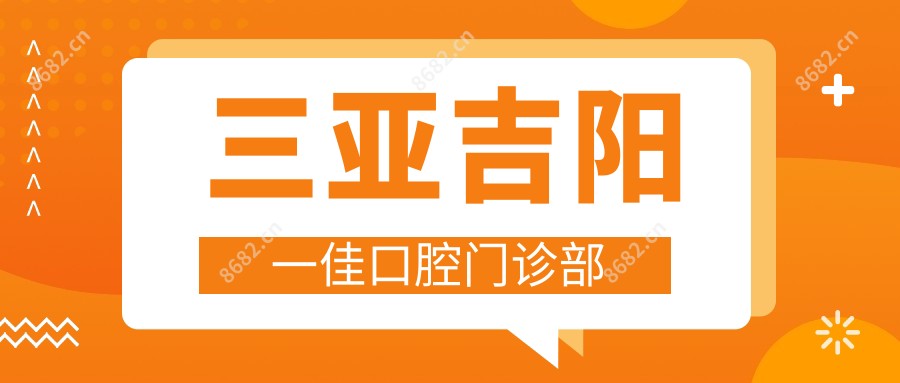 三亚吉阳一佳口腔门诊部