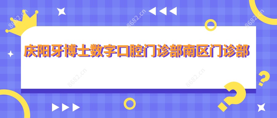 庆阳牙博士数字口腔门诊部南区门诊部