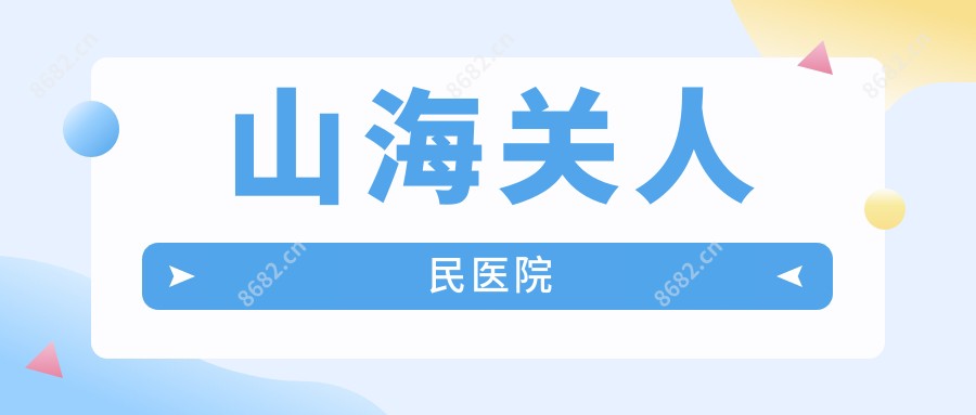 山海关人民医院