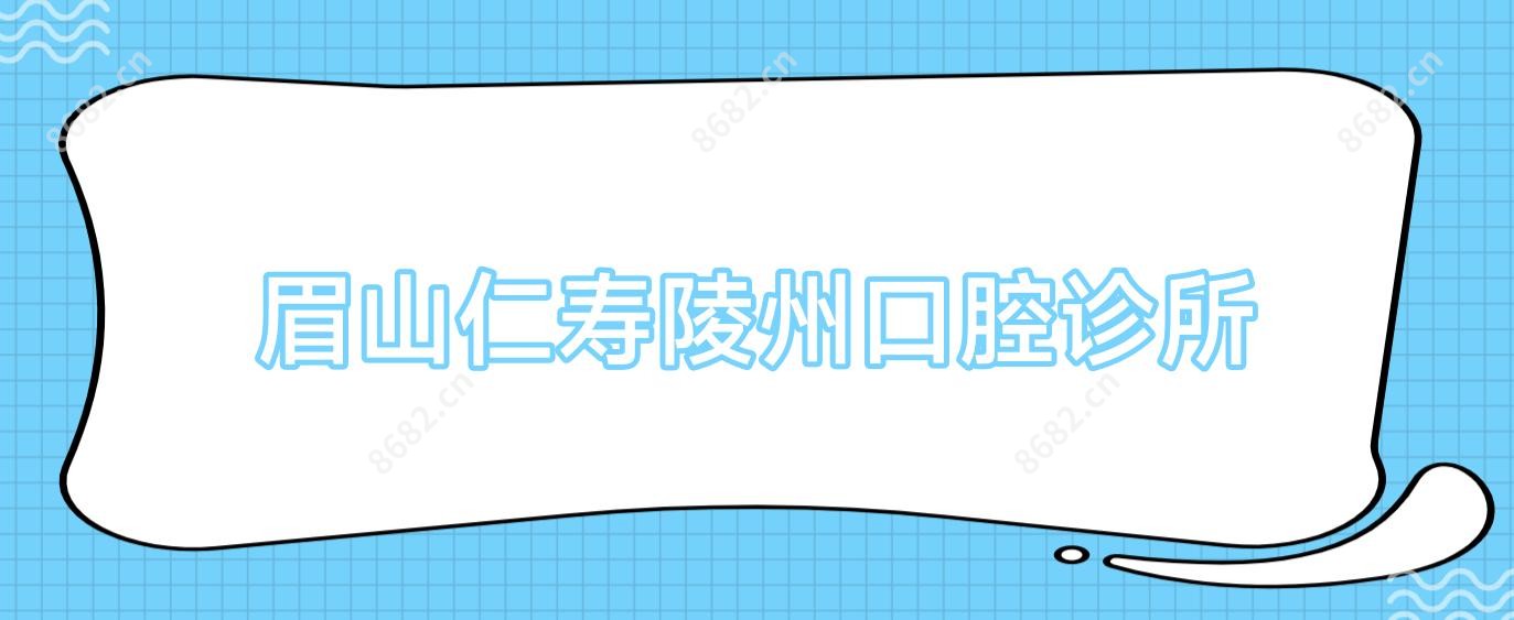 眉山仁寿陵州口腔诊所