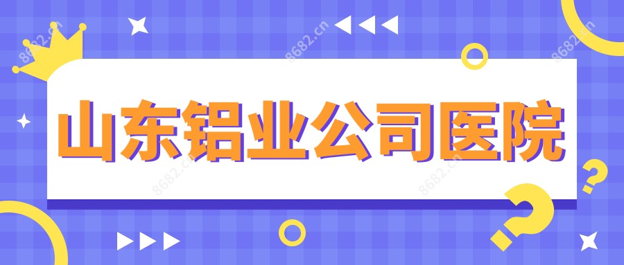 山东铝业公司医院