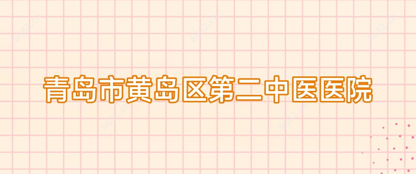青岛市黄岛区第二中医医院