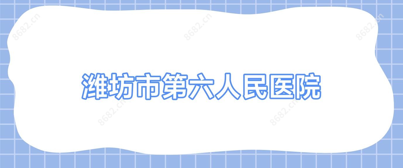 潍坊市第六人民医院