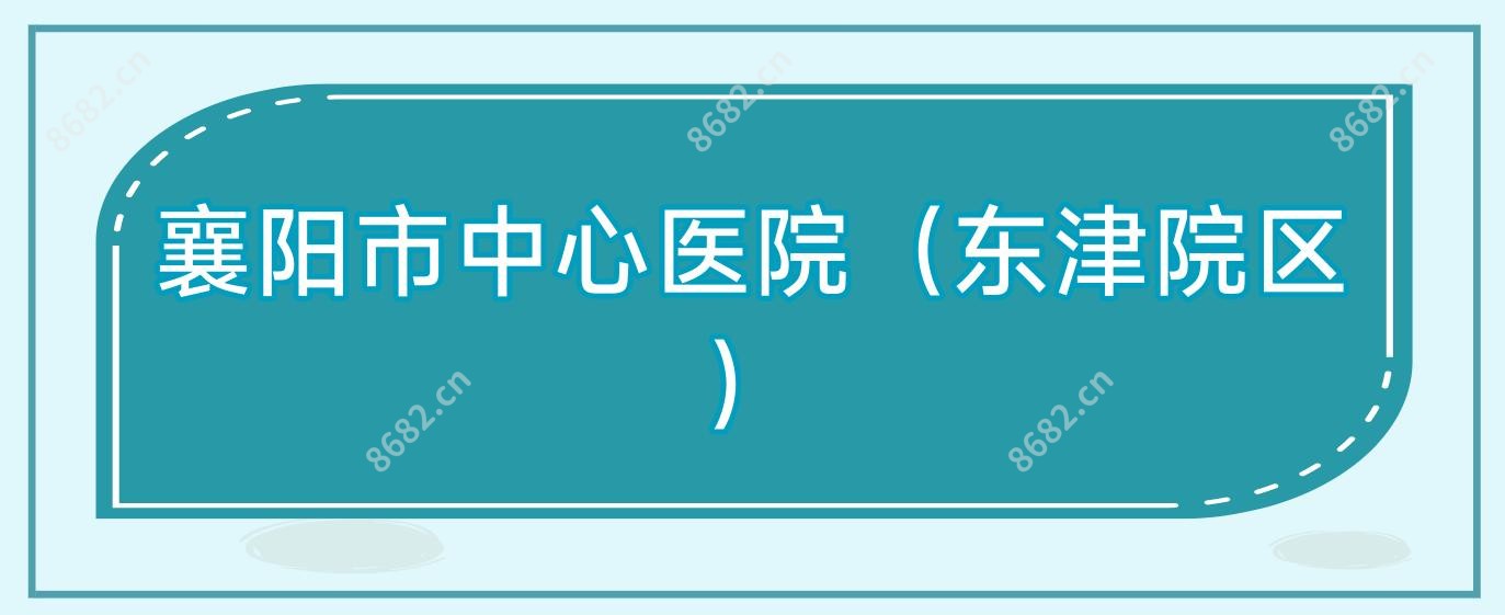 襄阳市中心医院(东津院区)