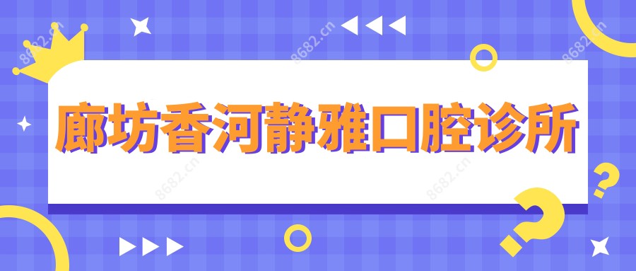 廊坊香河静雅口腔诊所
