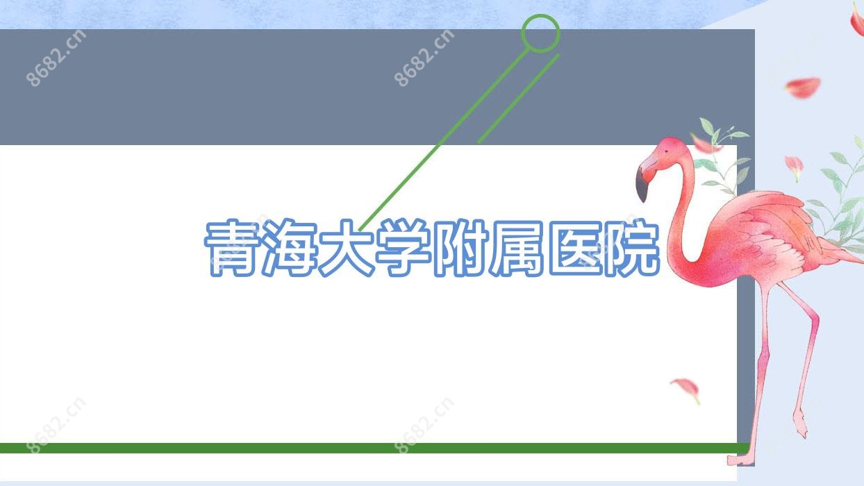 青海大学附属医院
