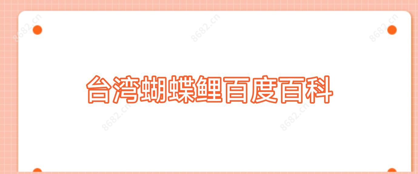 蝴蝶鲤百度百科