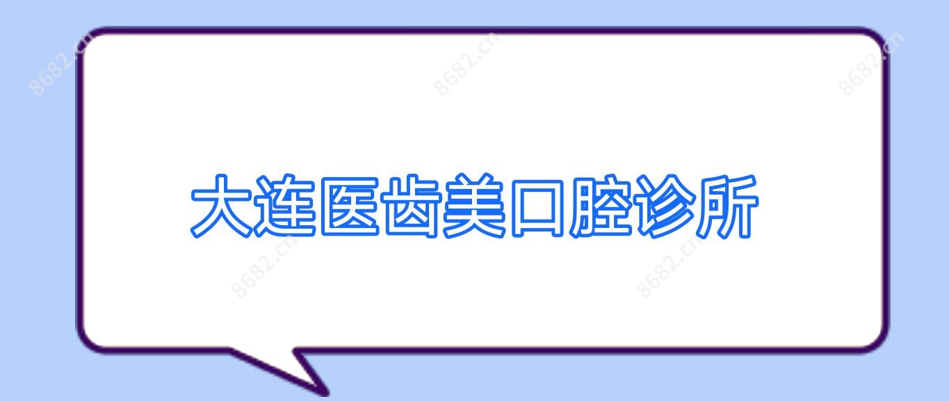 大连医齿美口腔诊所