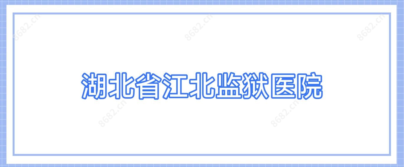 湖北省江北监狱医院