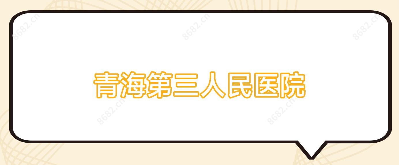 青海第三人民医院