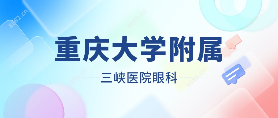 重庆大学附属三峡医院眼科